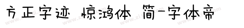 方正字迹 惊鸿体 简字体转换